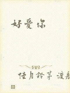 好爱你