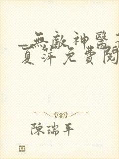 _无敌神医萧轩夏萍免费阅读