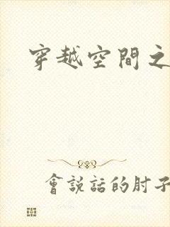 穿越空间之张氏