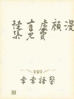 徒有虚颜漫画全集免费