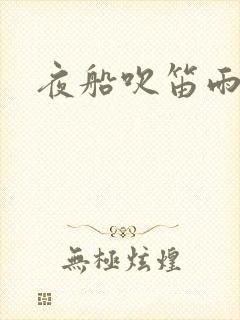 夜船吹笛雨潇潇