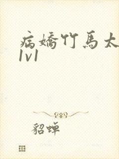 病娇竹马太难哄1v1