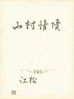 山村情债