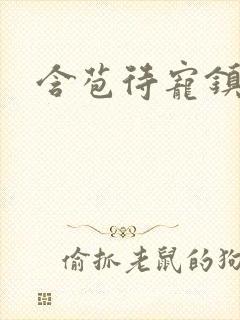 含苞待宠镇国公