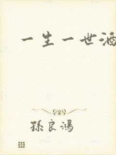 一生一世酒色网