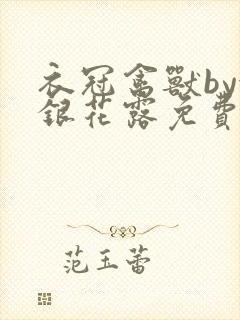 衣冠禽兽by金银花露免费阅读