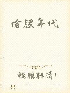偷腥年代