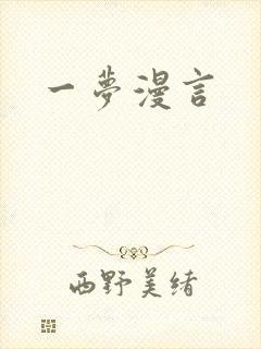 一梦漫言