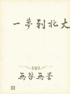 一梦到北大