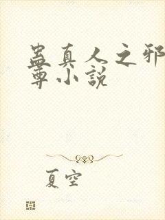 蛊真人之邪淫魔尊小说