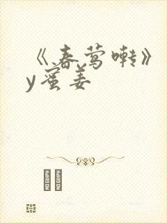 《春莺啭》 by蜜姜