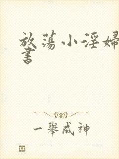 放荡小淫妇张秘书