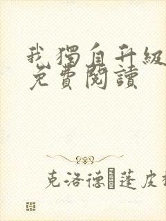 我独自升级漫画免费阅读