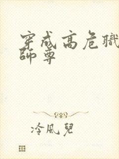 穿成高危职业之师尊