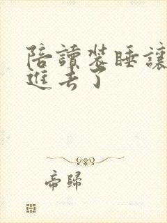 陪读装睡让他滑进去了