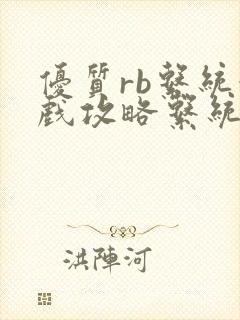 优质rb系统游戏攻略系统