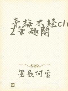青梅不经c1v2笔趣阁