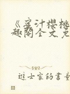 《蜜汁樱桃》笔趣阁全文免费阅读