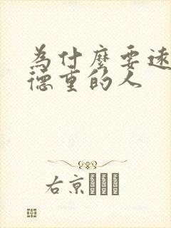 为什么要远离阴德重的人