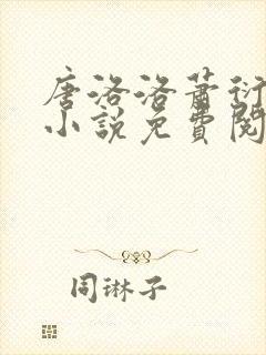 唐洛洛萧衍算命小说免费阅读