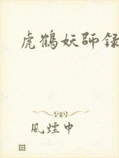 虎鹤妖师录小说