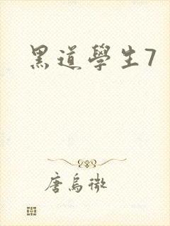 黑道学生7