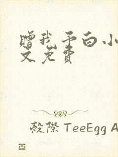 赠我予白小说全文免费