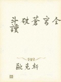 斗破苍穹全文阅读