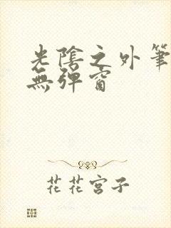 光阴之外笔趣阁无弹窗