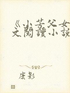 《小芳父女》全文阅读小说