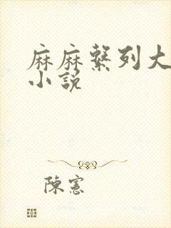 麻麻系列大合集小说