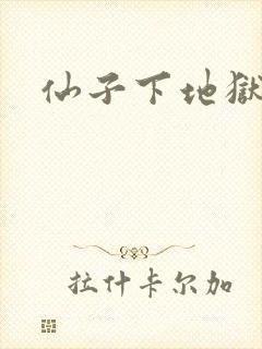 仙子下地狱
