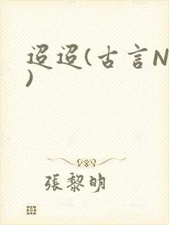 迢迢(古言NP)