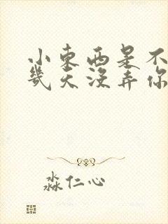 小东西是不是好几天没弄你了