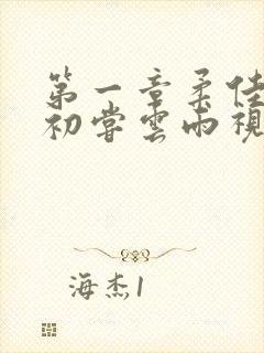 第一章柔佳少妇初尝云雨视频