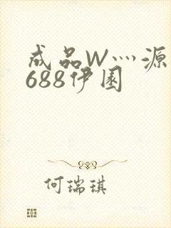 成品W灬源码1688伊园