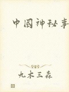 中国神秘事件录
