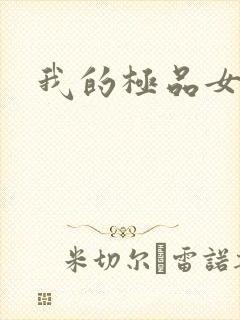 我的极品女老师