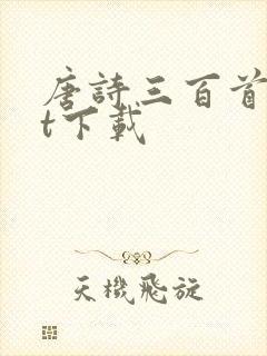 唐诗三百首txt下载