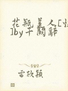 花瓶美人[快穿]by千阙辞