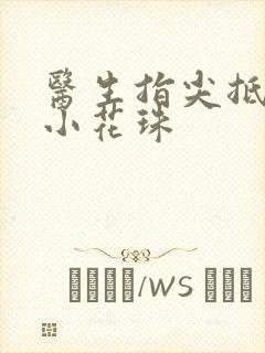 医生指尖抵弄着小花珠