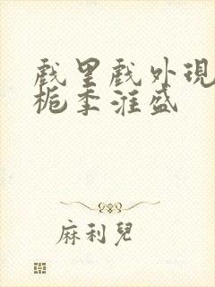 戏里戏外现场林栀季淮盛