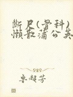 断尺(骨科) 懒散蒲公英