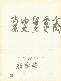 菊内留香金银花原文免费阅读