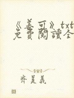 《姜可》txt免费阅读全文