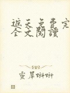 遮天免费完整版全文阅读