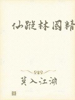 仙踪林国精产品