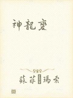 神龙变
