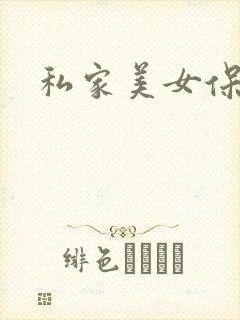 私家美女保健医