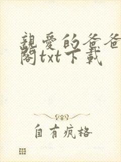 亲爱的爸爸笔趣阁txt下载